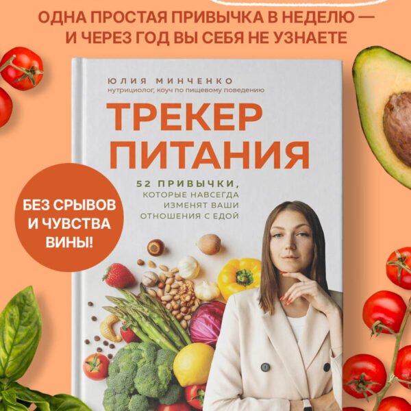 Трекер питания. 52 привычки, которые навсегда изменят ваши отношения с едой