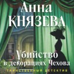 Убийство в декорациях Чехова