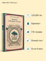 Записки о Шерлоке Холмсе