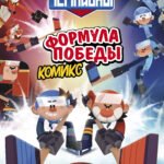 Чемпионы. Формула победы (комикс)