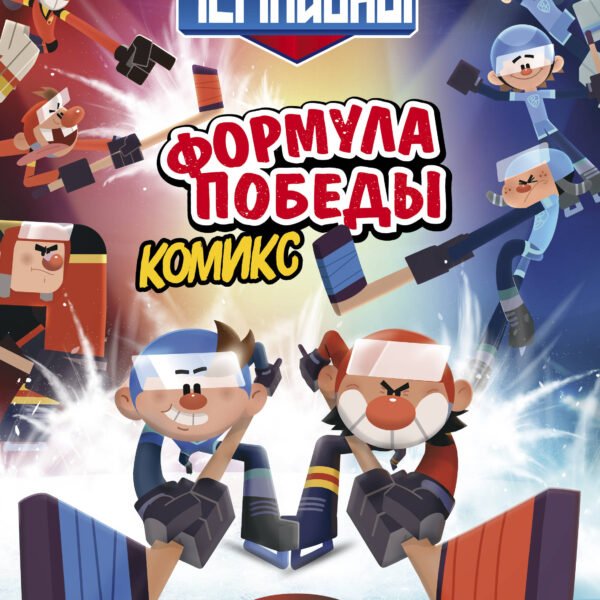 Чемпионы. Формула победы (комикс)