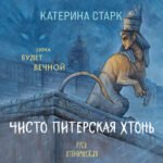 Чисто Питерская хтонь