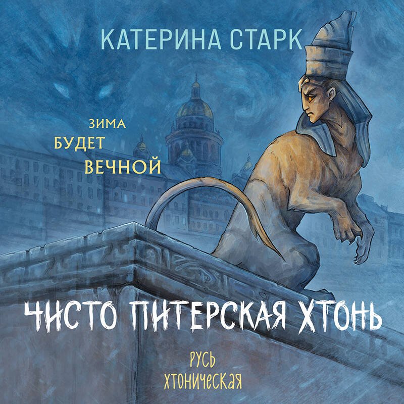 Чисто Питерская хтонь Чисто Питерская хтонь