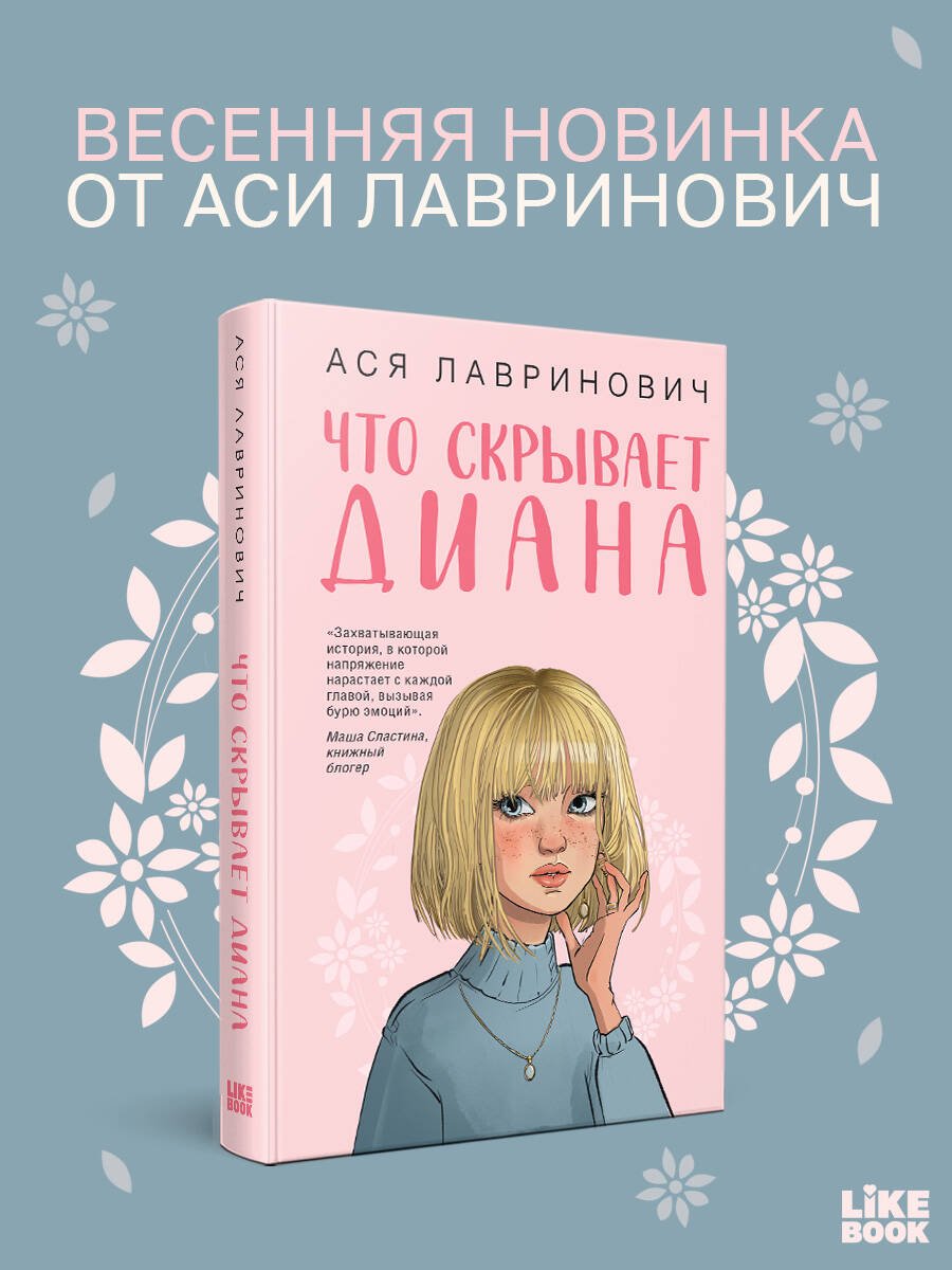 Что скрывает Диана Что скрывает Диана