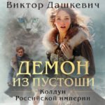 Демон из пустоши. Колдун Российской империи (формат клатчбук)
