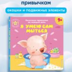 Я умею сам мыться