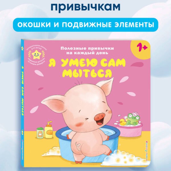 Я умею сам мыться