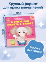 Я умею сам ходить в туалет