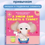 Я умею сам ходить в туалет