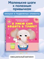 Я умею сам ходить в туалет