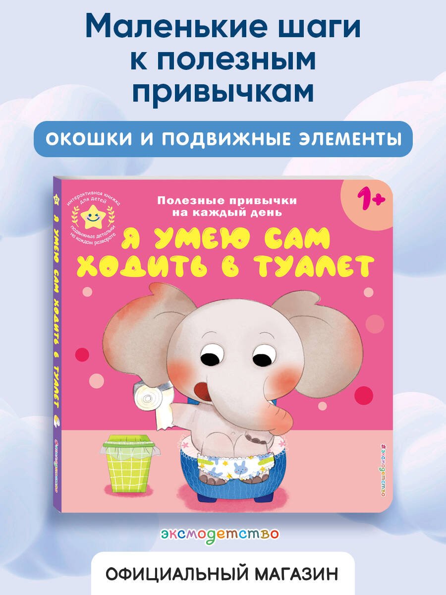 Я умею сам ходить в туалет Я умею сам ходить в туалет