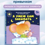 Я умею сам засыпать