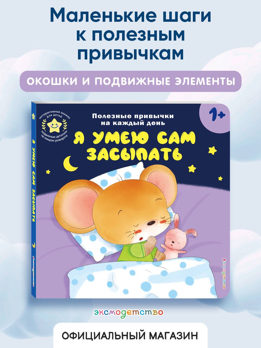 Я умею сам засыпать Я умею сам засыпать