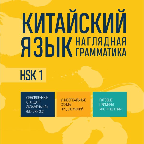 Китайский язык. Наглядная грамматика. HSK 1