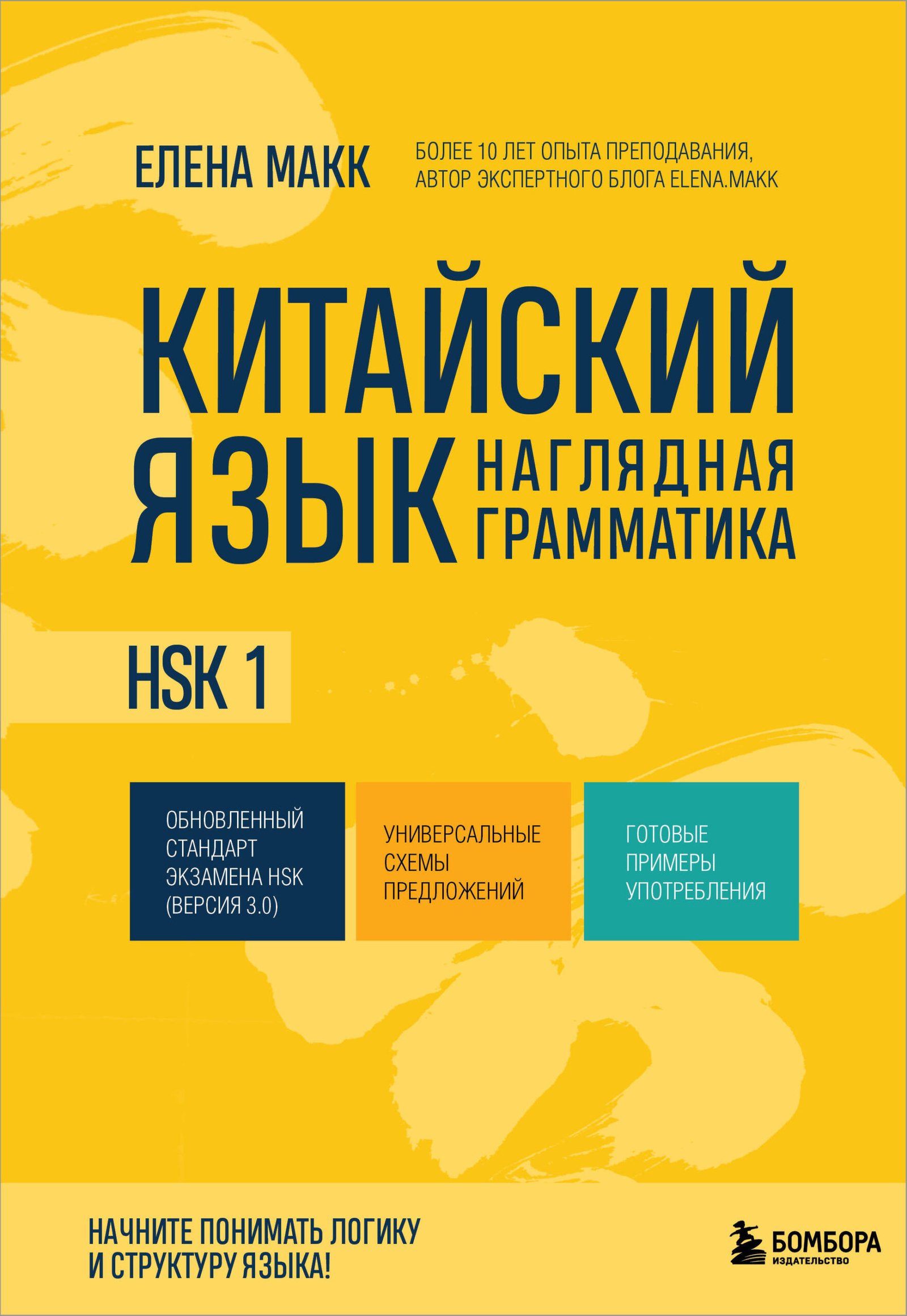 Китайский язык. Наглядная грамматика. HSK 1 Китайский язык. Наглядная грамматика. HSK 1