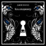 Коллекционер