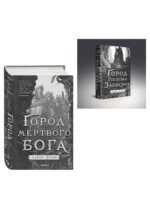 Комплект из 2-х книг (Город мертвого бога (Города холста #1) + Город Госпожи Забвения (Города холста #2))
