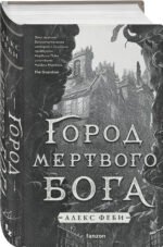 Комплект из 2-х книг (Город мертвого бога (Города холста #1) + Город Госпожи Забвения (Города холста #2))