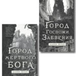 Комплект из 2-х книг (Город мертвого бога (Города холста #1) + Город Госпожи Забвения (Города холста #2))