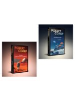 Комплект из 2-х книг (Мнемоскан+Блюз Красной планеты)