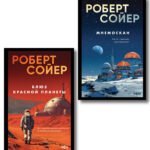 Комплект из 2-х книг (Мнемоскан+Блюз Красной планеты)