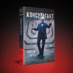 Комплект из 2-х книг (Влияние +Консультант)