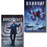 Комплект из 2-х книг (Влияние +Консультант)