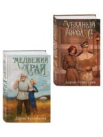Комплект из 2-х книг. Медвежий край + Уездный город С