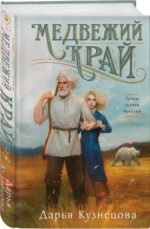 Комплект из 2-х книг. Медвежий край + Уездный город С
