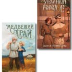 Комплект из 2-х книг. Медвежий край + Уездный город С
