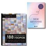 Комплект из 2х книг: 188 дизайнерских узоров + Мое вязание. Удобный планер