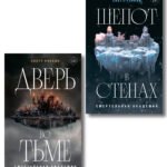 Комплект из 2-х книг: Дверь во тьме + Шепот в стенах
