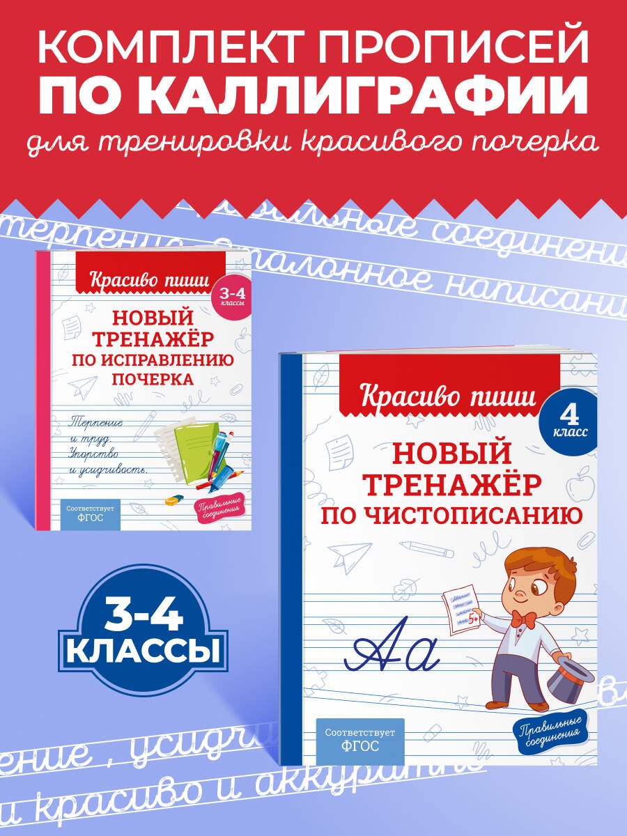 Комплект Каллиграфические прописи 2в1. Прописи для почерка 3-4 класс Комплект Каллиграфические прописи 2в1. Прописи для почерка 3-4 класс