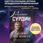 Космос без мифов. От НЛО до астрологических прогнозов: как учёные проверяют и опровергают космические сенсации