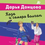 Коза и семеро волчат