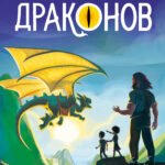 Наследник Драконов