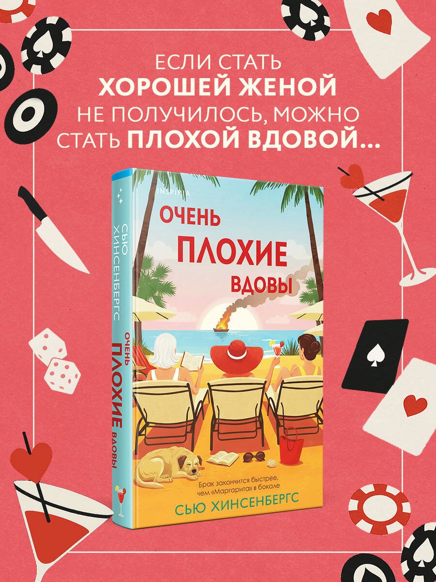 Очень плохие вдовы Очень плохие вдовы