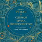 Сделай мужа миллионером (европокет)