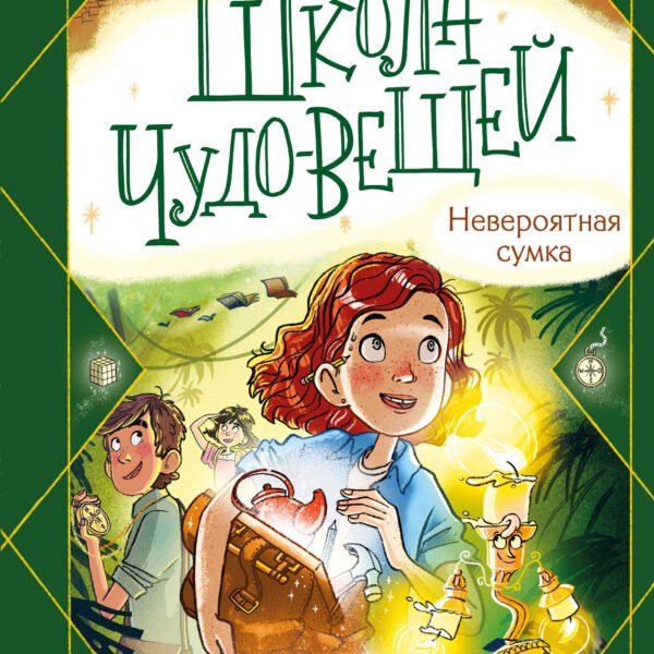 Школа чудо-вещей. Невероятная сумка (#3)