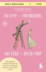 Ты ему - уважение, он тебе - весь мир. Как работает мужская психология и почему от женщины зависит, каким будет их брак