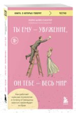 Ты ему - уважение, он тебе - весь мир. Как работает мужская психология и почему от женщины зависит, каким будет их брак