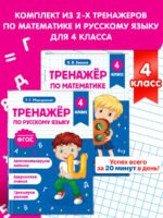 Тренажер по математике и по русскому языку 4 класс. Комплект