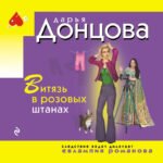 Витязь в розовых штанах