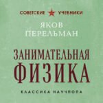 Занимательная физика. Лучшие советские учебники