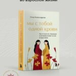 Мы с тобой одной крови. Как отношения с братьями и сестрами влияют на нас и нашу жизнь