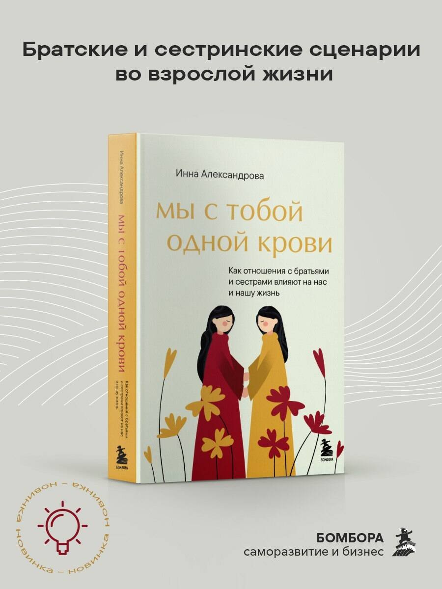 Мы с тобой одной крови. Как отношения с братьями и сестрами влияют на нас и нашу жизнь Мы с тобой одной крови. Как отношения с братьями и сестрами влияют на нас и нашу жизнь