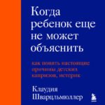 Когда ребенок еще не может объяснить. Как понять настоящие причины детских капризов, истерик и упрямства