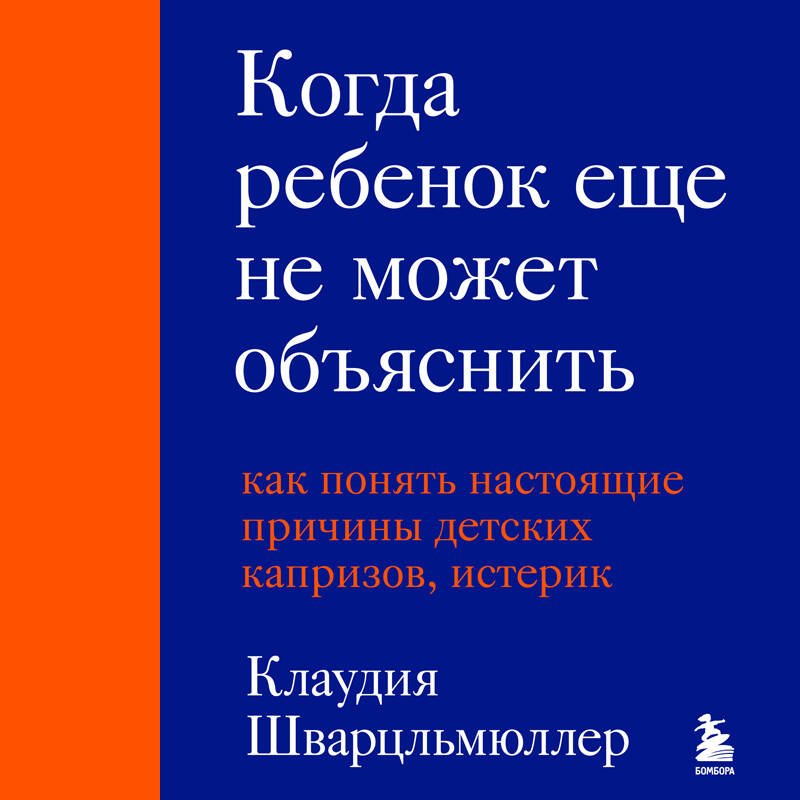 Когда ребенок еще не может объяснить. Как понять настоящие причины детских капризов, истерик и упрямства Когда ребенок еще не может объяснить. Как понять настоящие причины детских капризов, истерик и упрямства