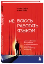 Не боюсь работать языком. Уроки публичных выступлений от международного чемпиона по ораторскому искусству