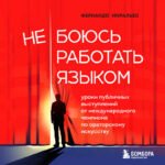 Не боюсь работать языком. Уроки публичных выступлений от международного чемпиона по ораторскому искусству